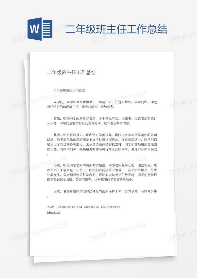 二年级班主任工作总结