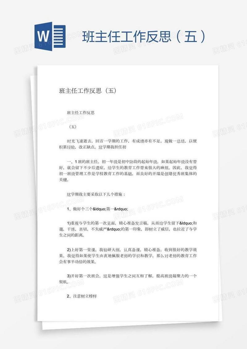 班主任工作反思（五）