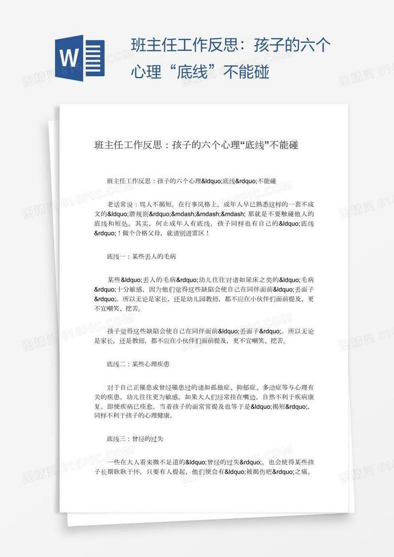 班主任工作反思：孩子的六个心理“底线”不能碰