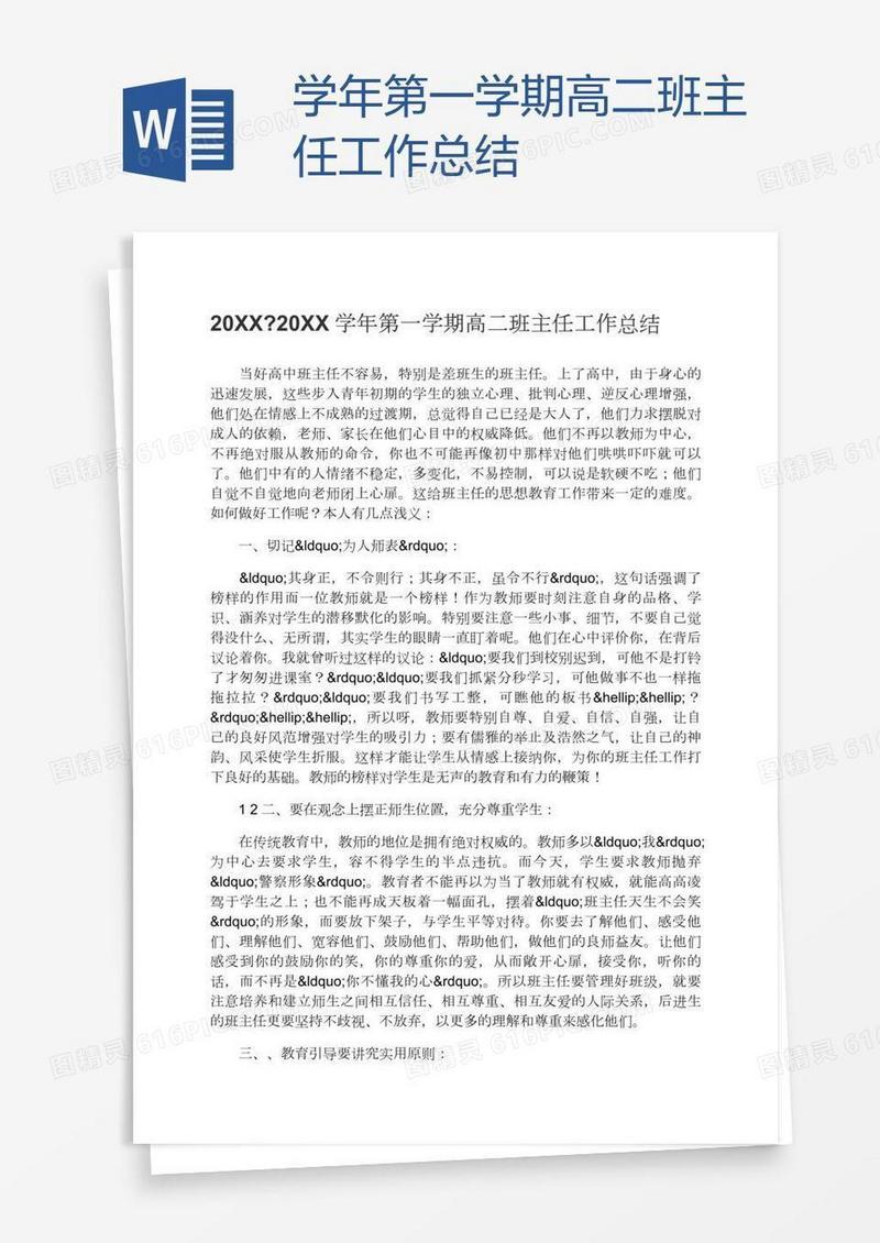 学年第一学期高二班主任工作总结