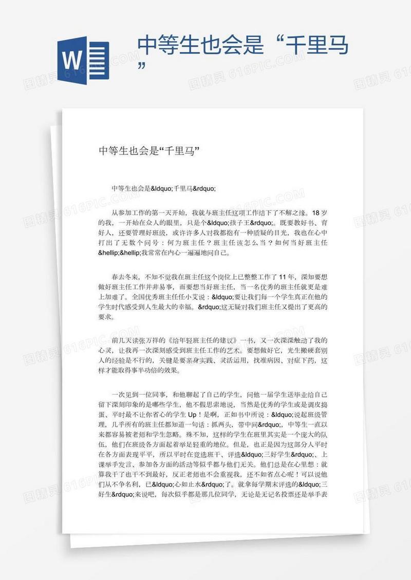 中等生也会是“千里马”
