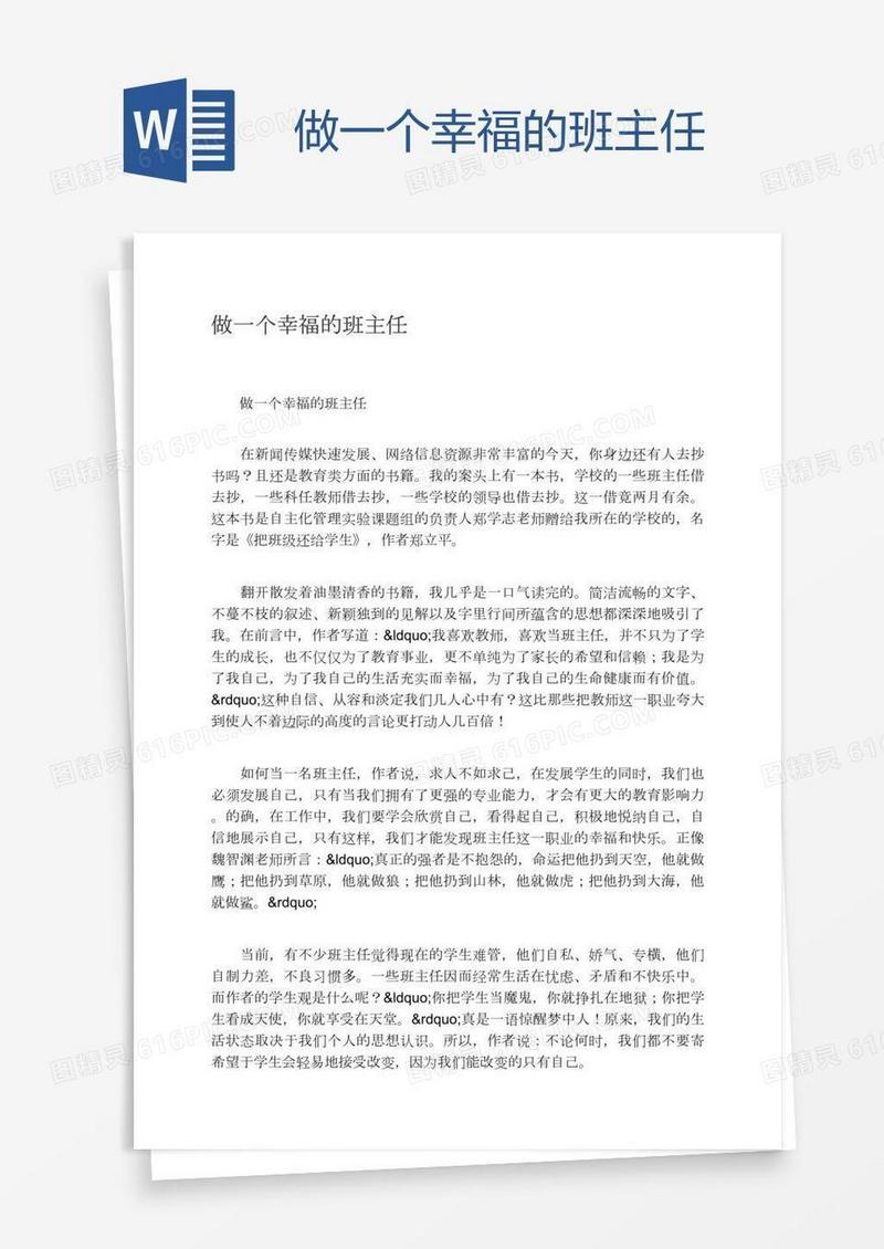 做一个幸福的班主任