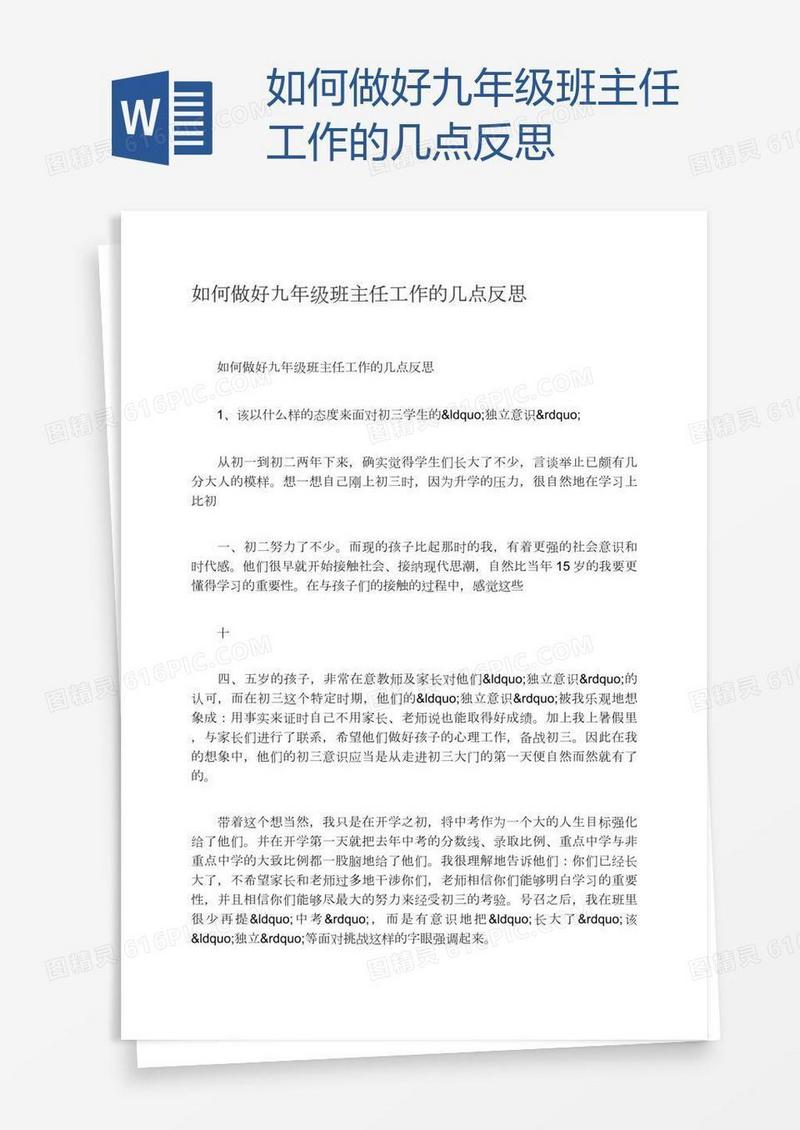 如何做好九年级班主任工作的几点反思
