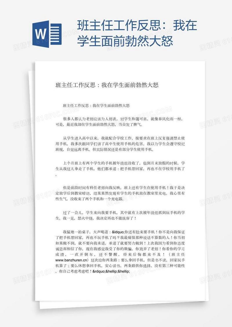 班主任工作反思：我在学生面前勃然大怒