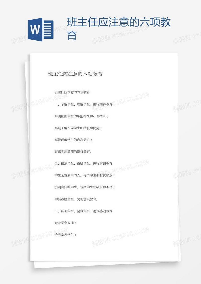 班主任应注意的六项教育