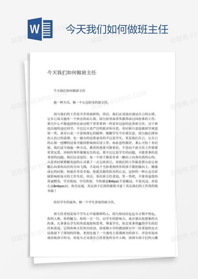 今天我们如何做班主任