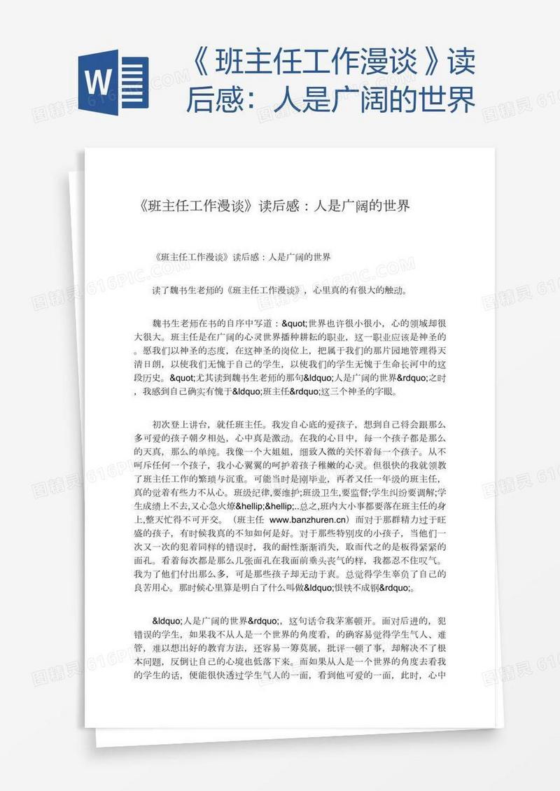 《班主任工作漫谈》读后感：人是广阔的世界