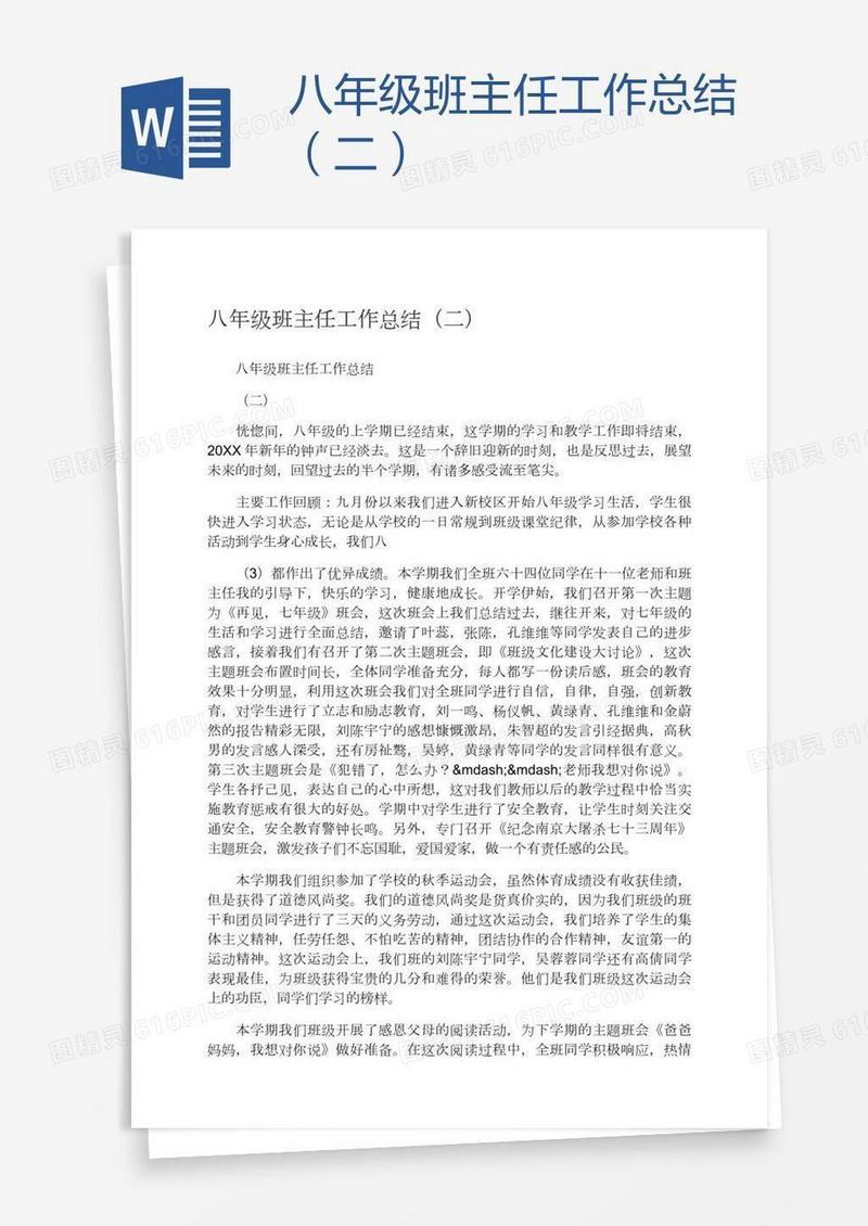 八年级班主任工作总结（二）