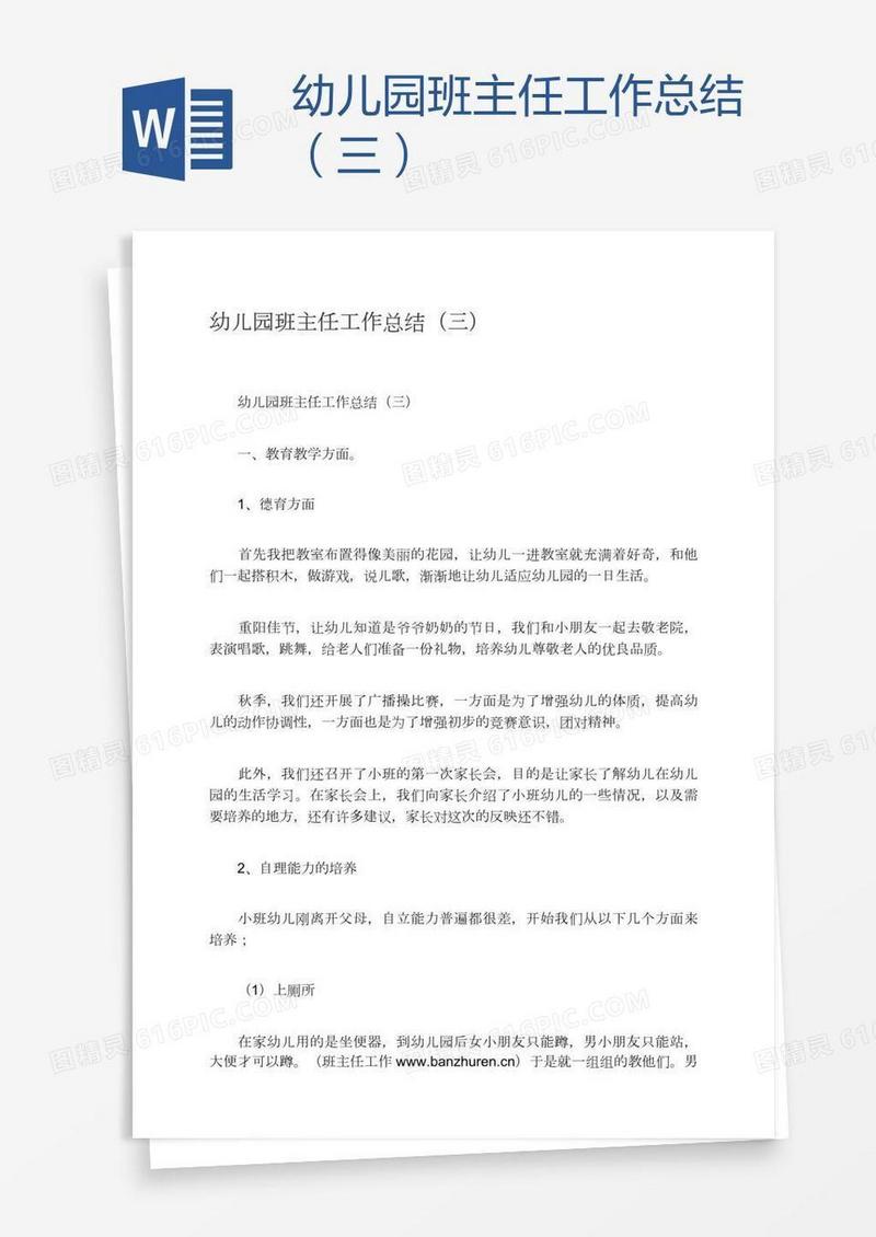 幼儿园班主任工作总结（三）