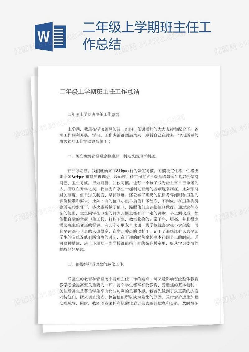 二年级上学期班主任工作总结