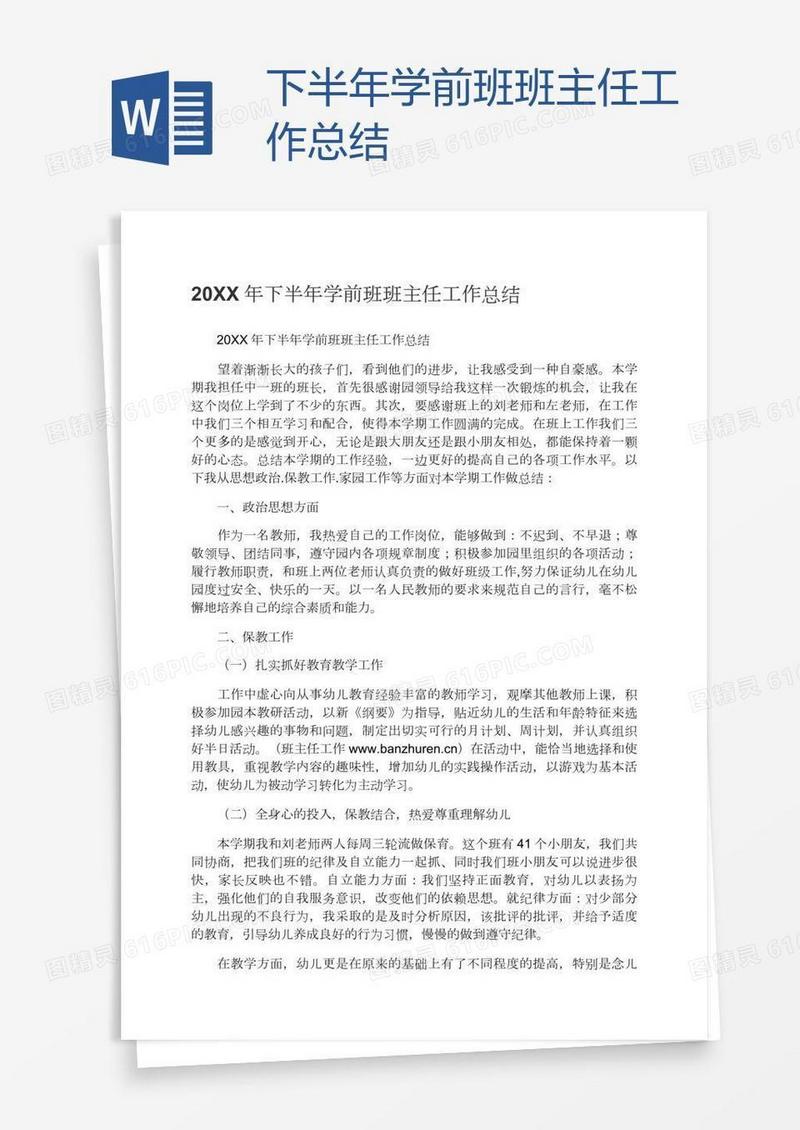 下半年学前班班主任工作总结