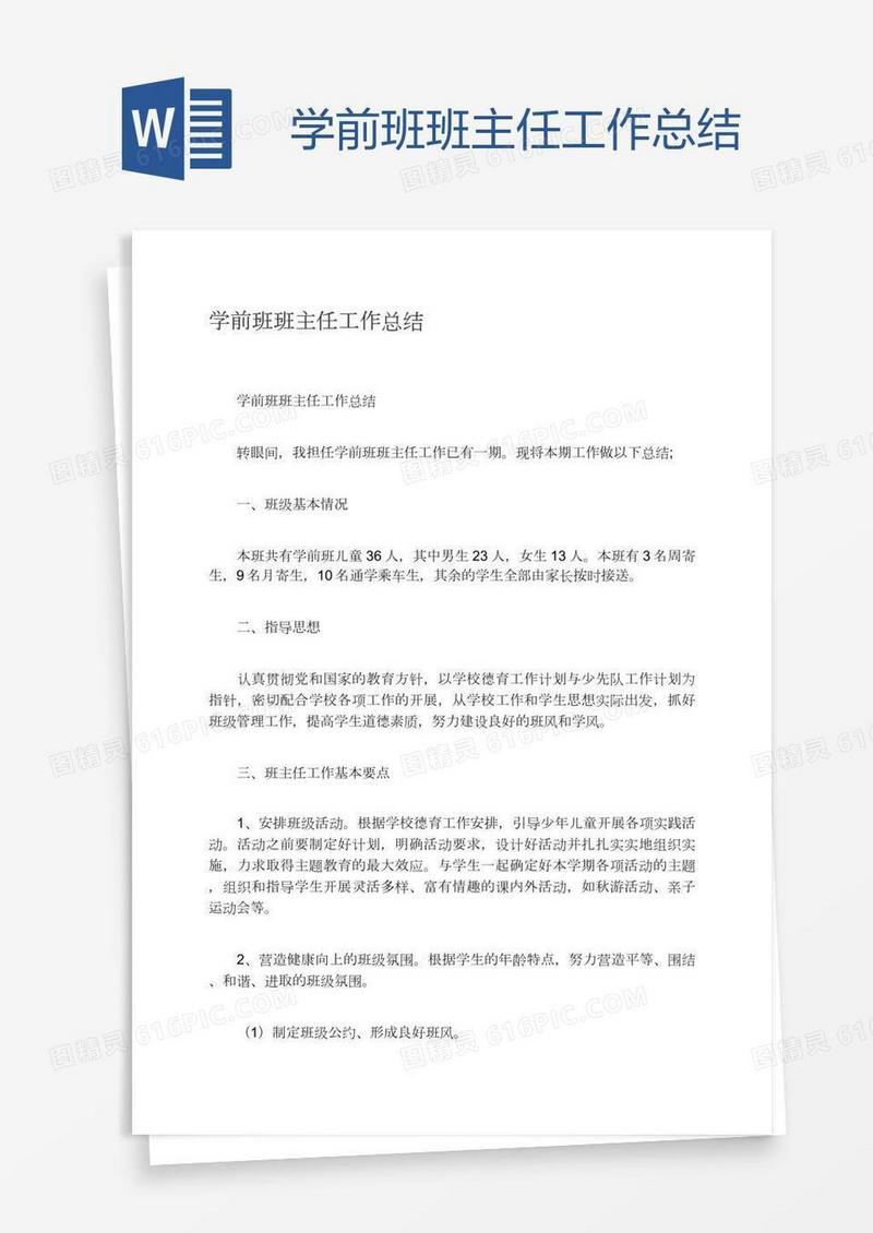 学前班班主任工作总结