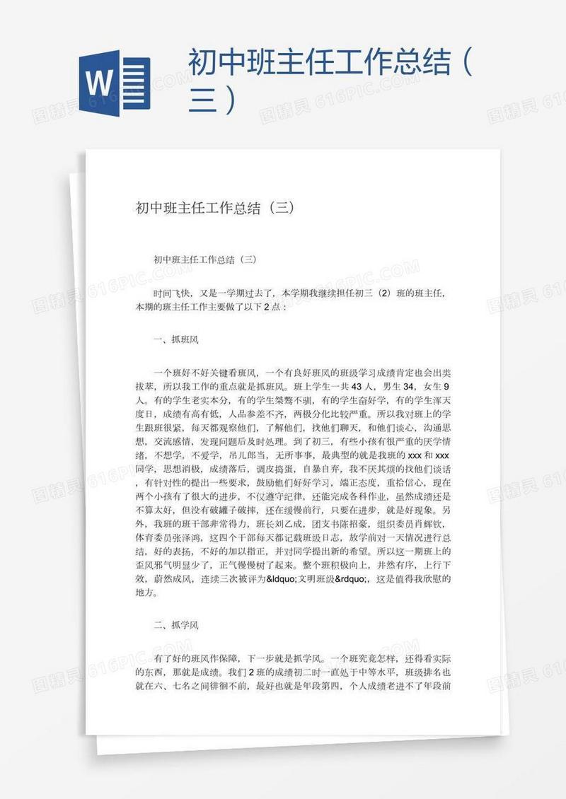 初中班主任工作总结（三）