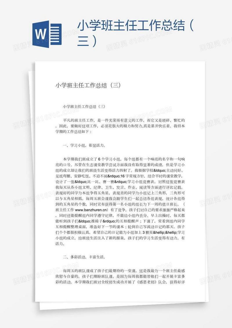 小学班主任工作总结（三）