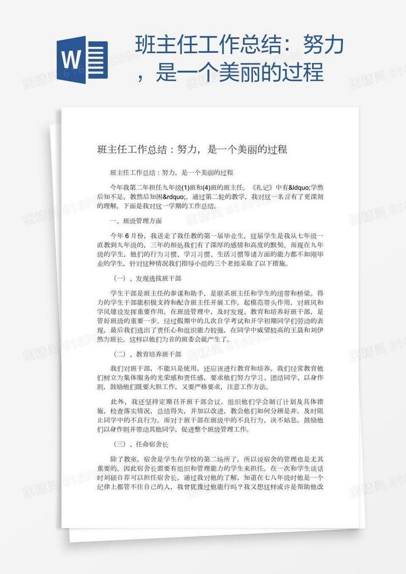 班主任工作总结：努力，是一个美丽的过程