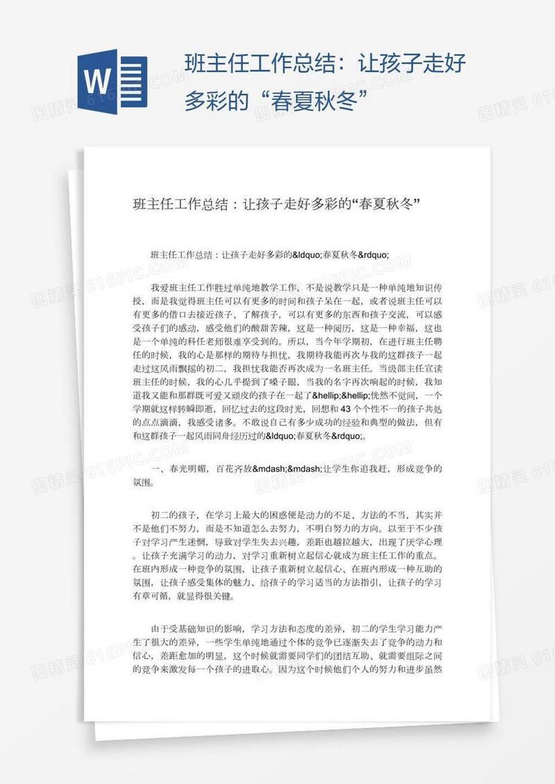 班主任工作总结：让孩子走好多彩的“春夏秋冬”