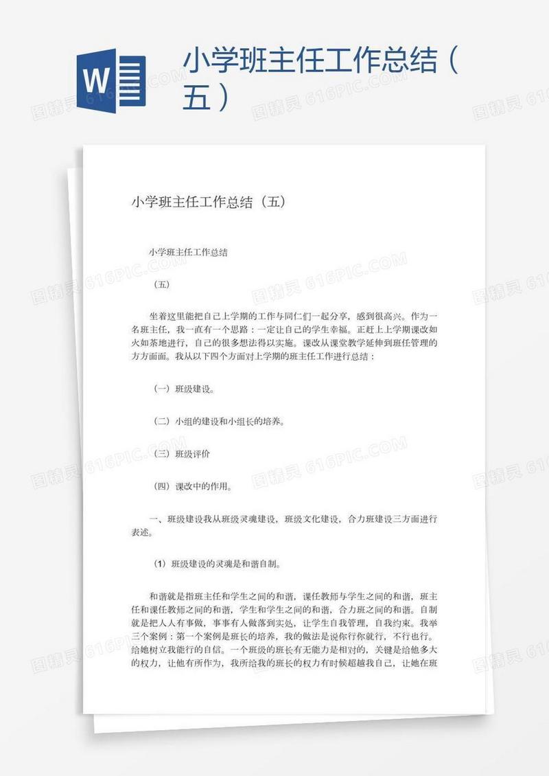 小学班主任工作总结（五）