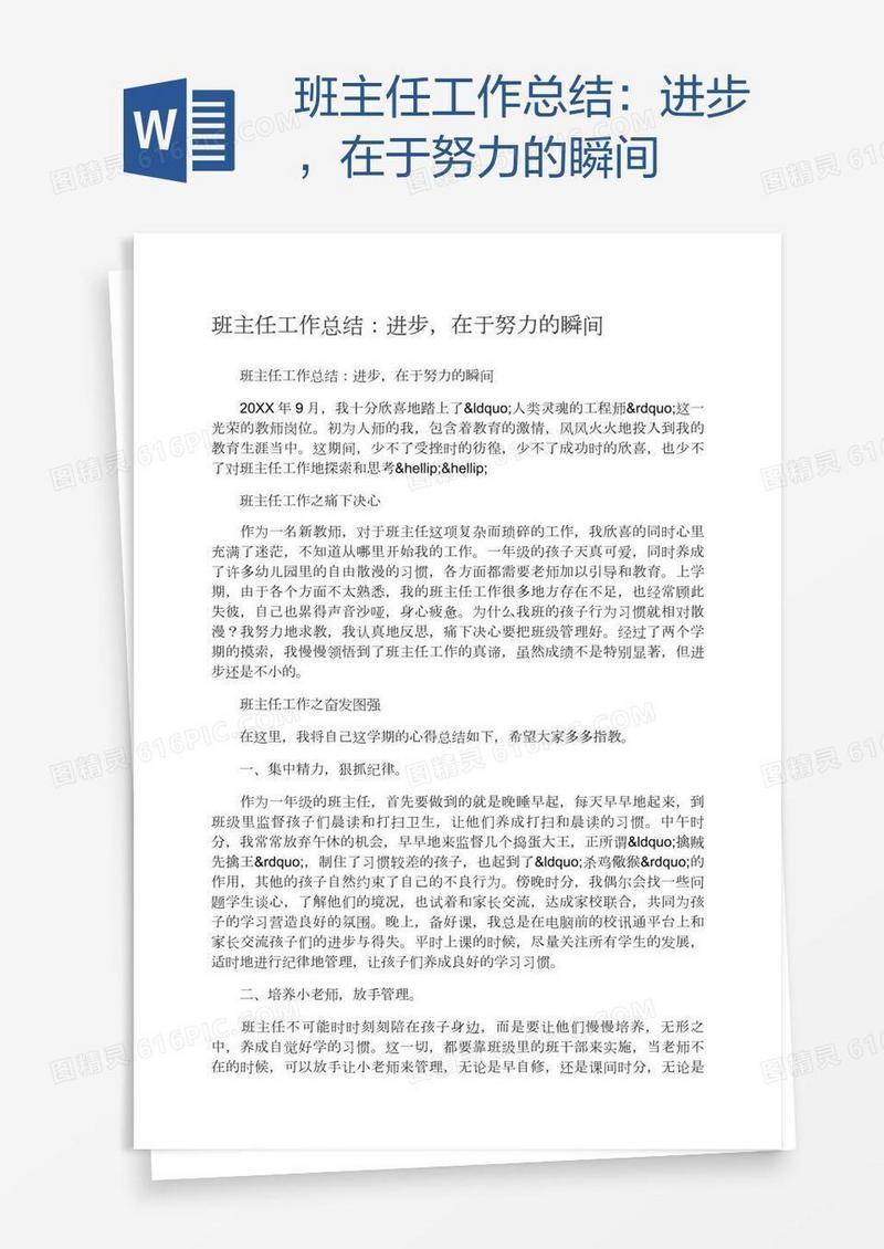 班主任工作总结：进步，在于努力的瞬间