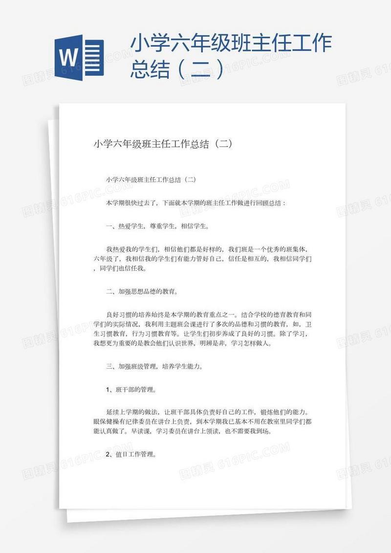 小学六年级班主任工作总结（二）