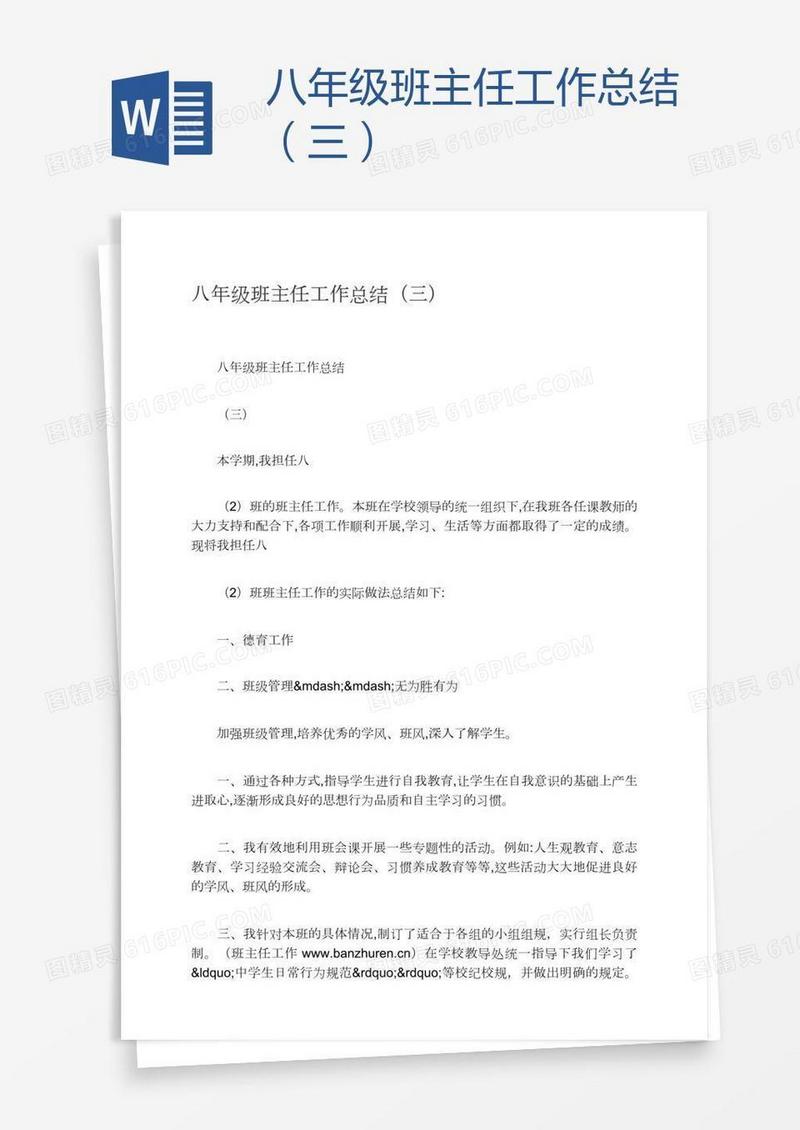 八年级班主任工作总结（三）