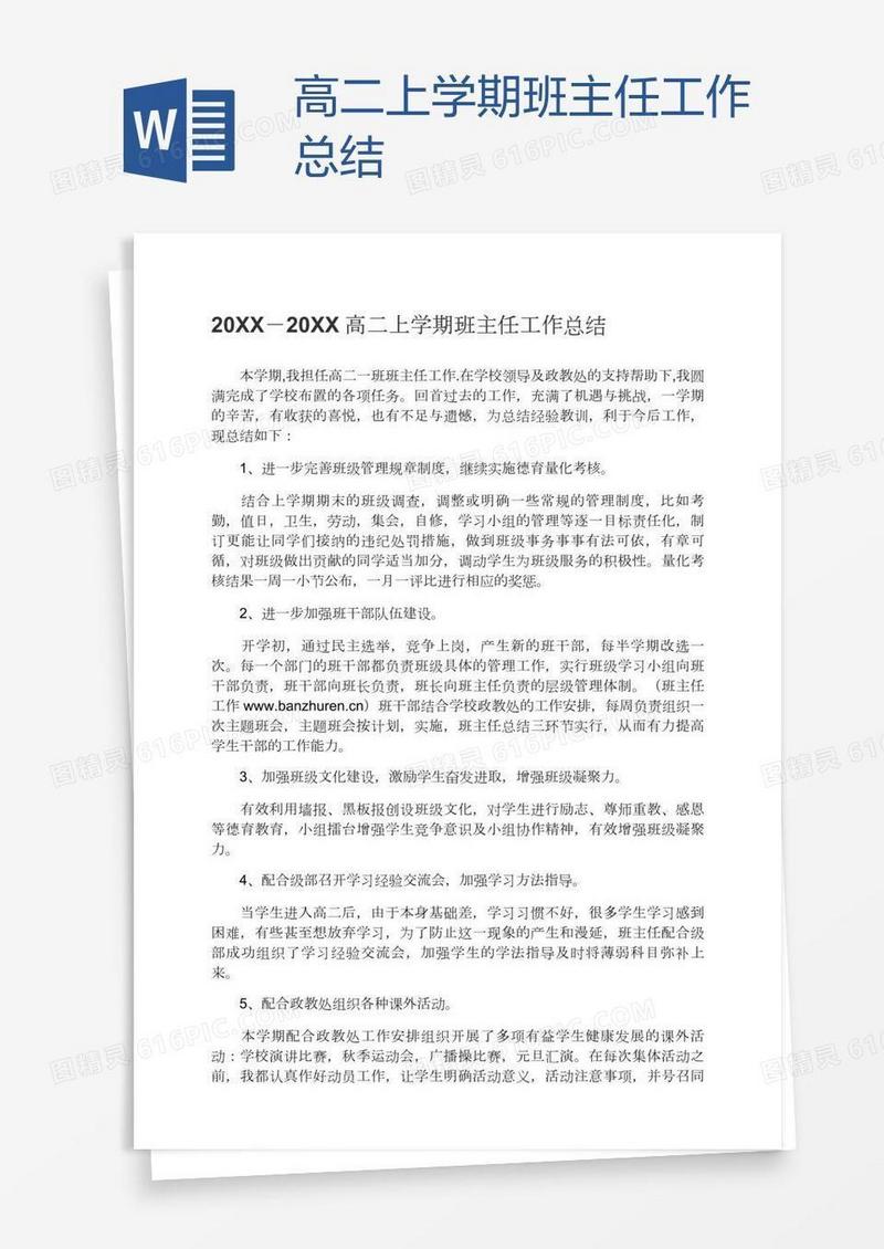 高二上学期班主任工作总结