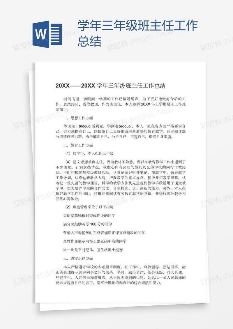 学年三年级班主任工作总结
