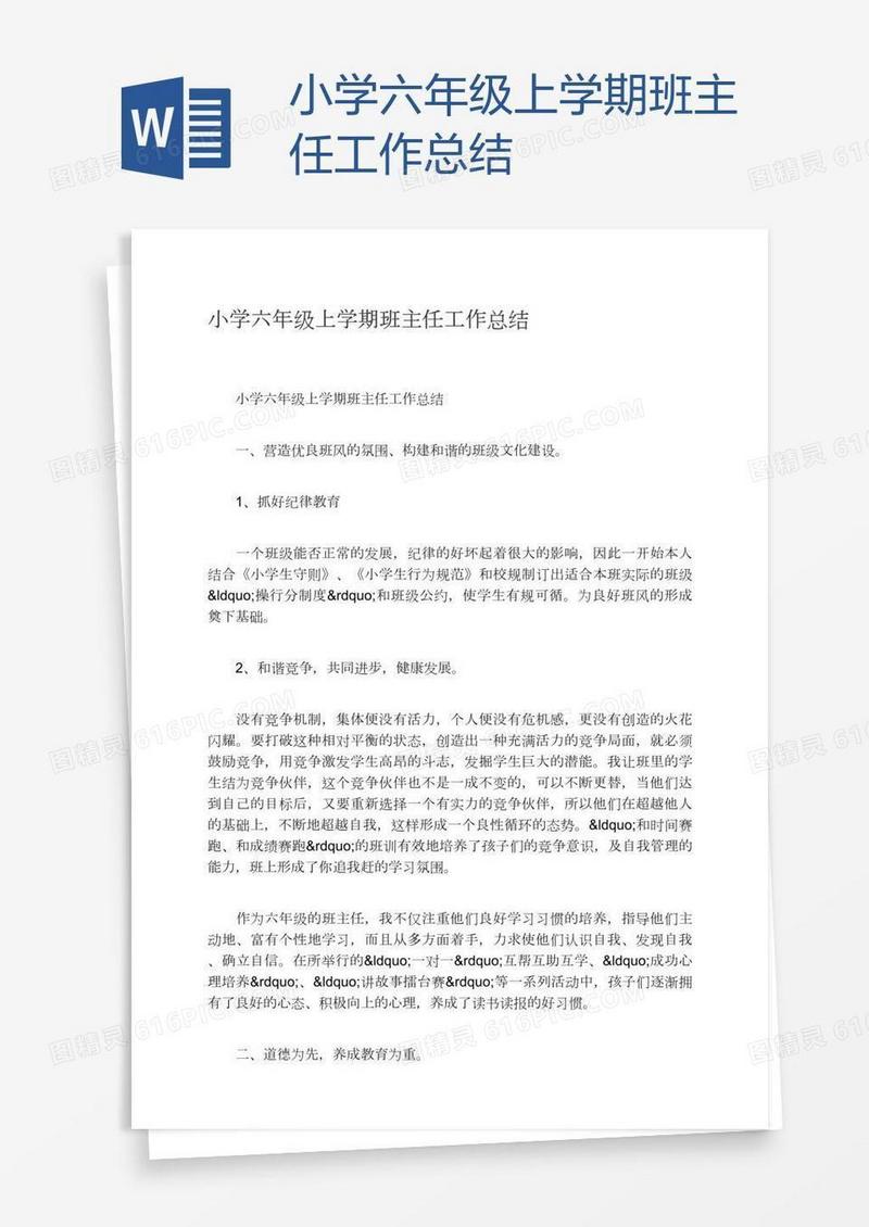 小学六年级上学期班主任工作总结