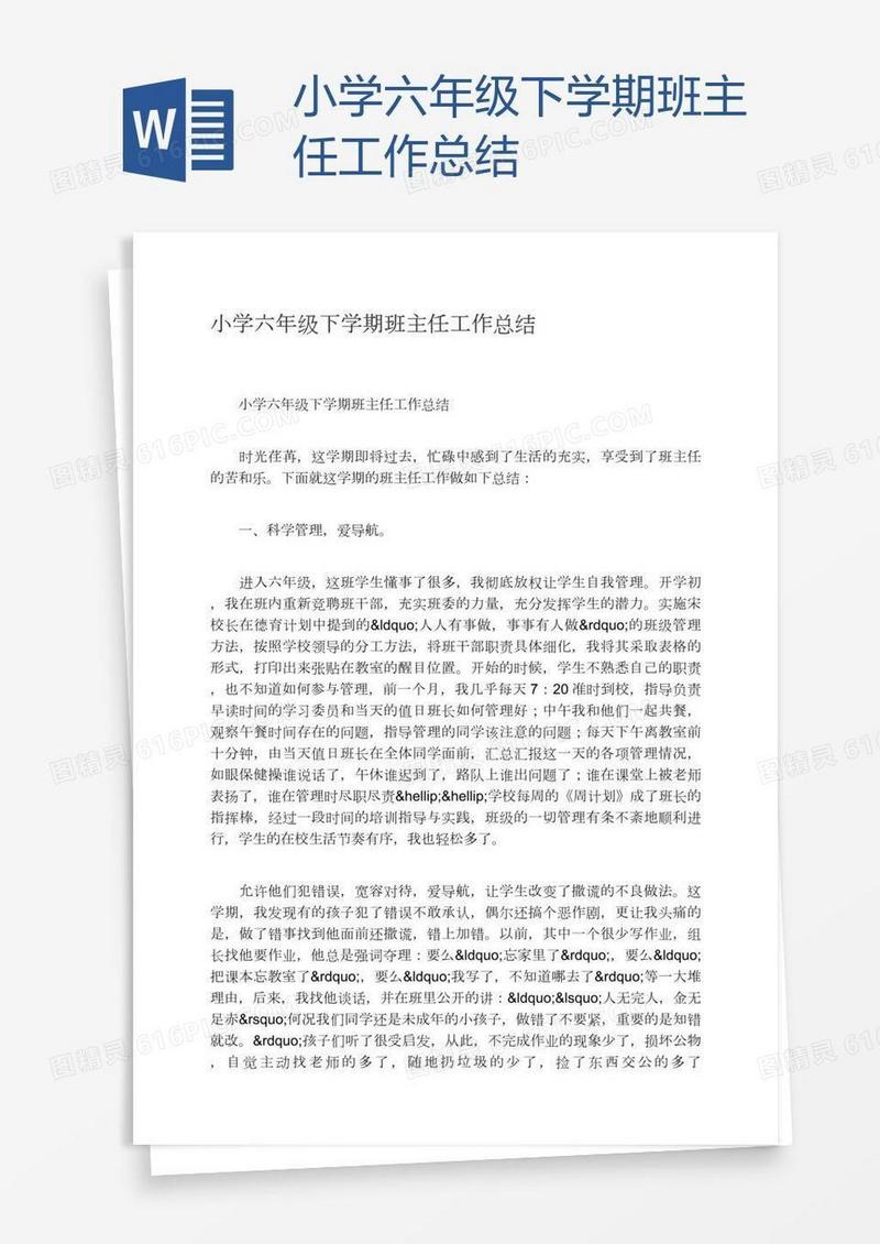小学六年级下学期班主任工作总结