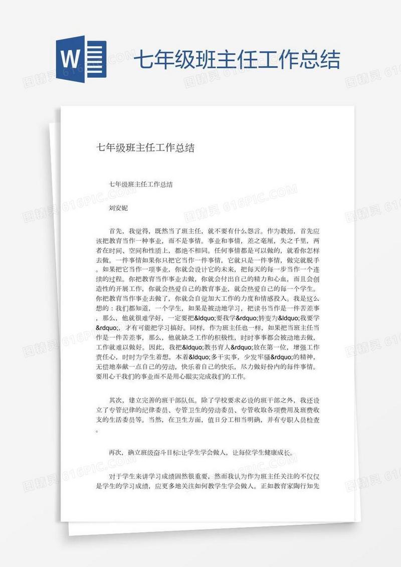 七年级班主任工作总结