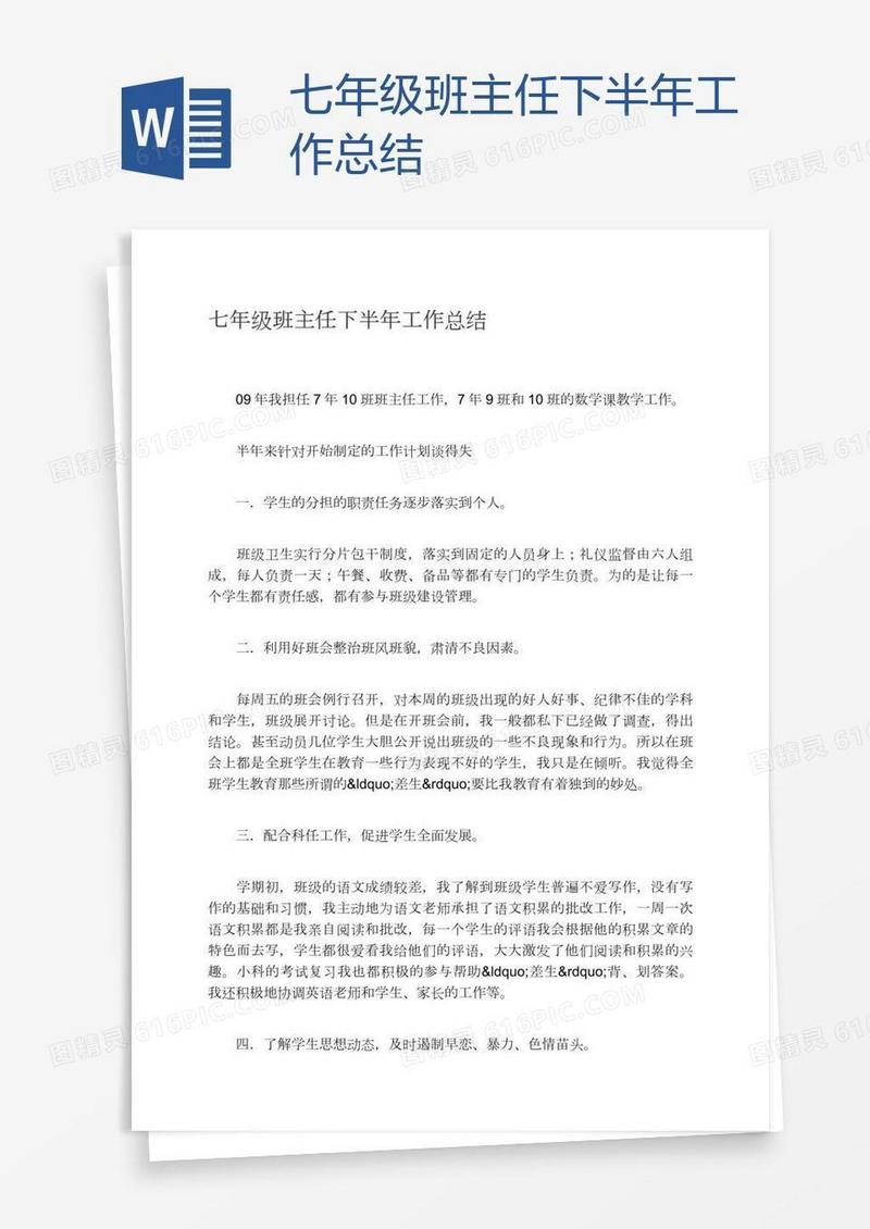 七年级班主任下半年工作总结