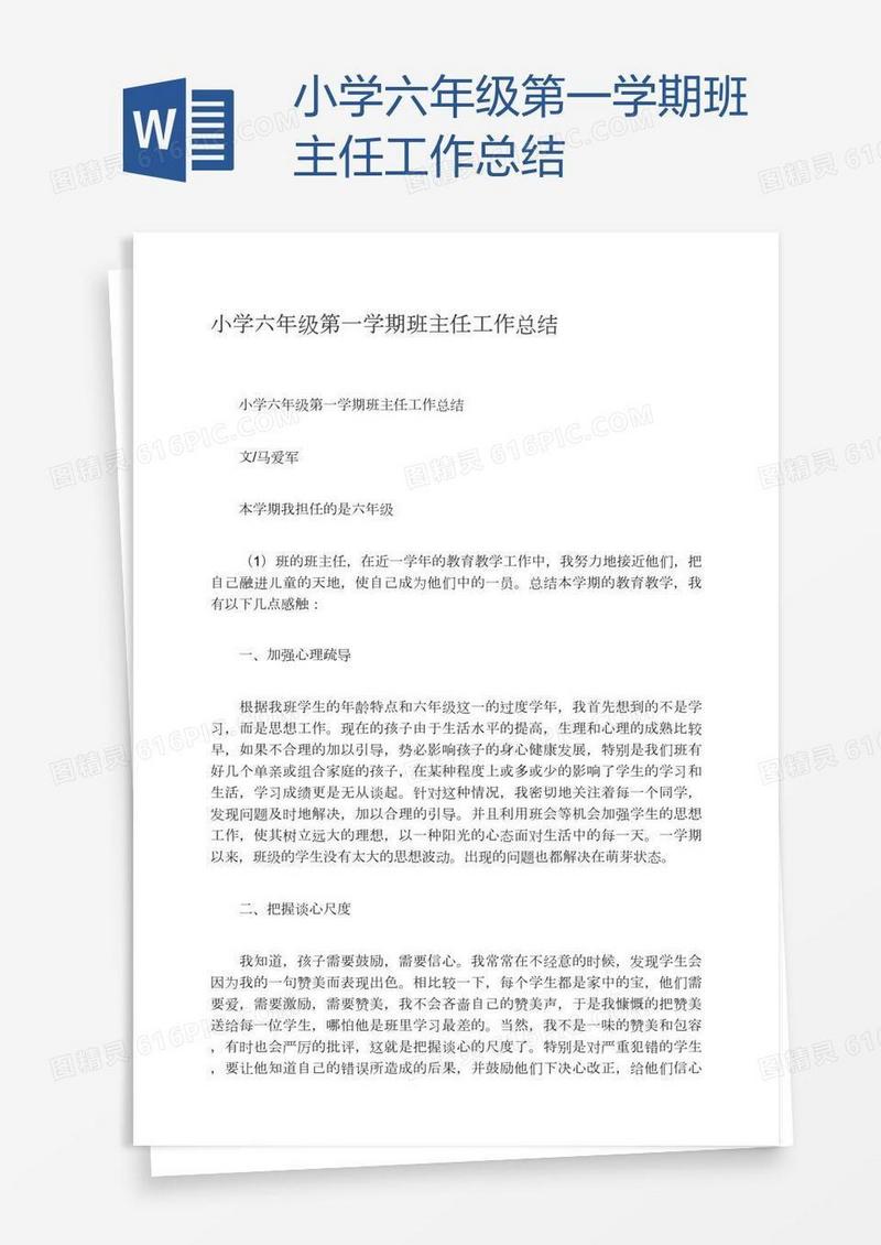 小学六年级第一学期班主任工作总结