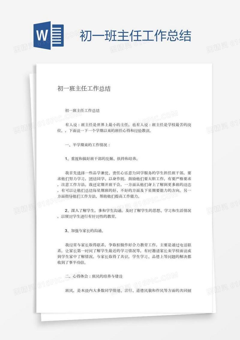 初一班主任工作总结