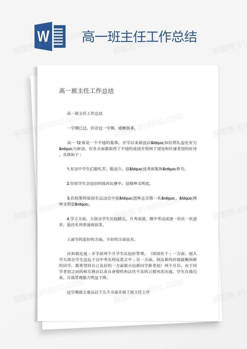 高一班主任工作总结