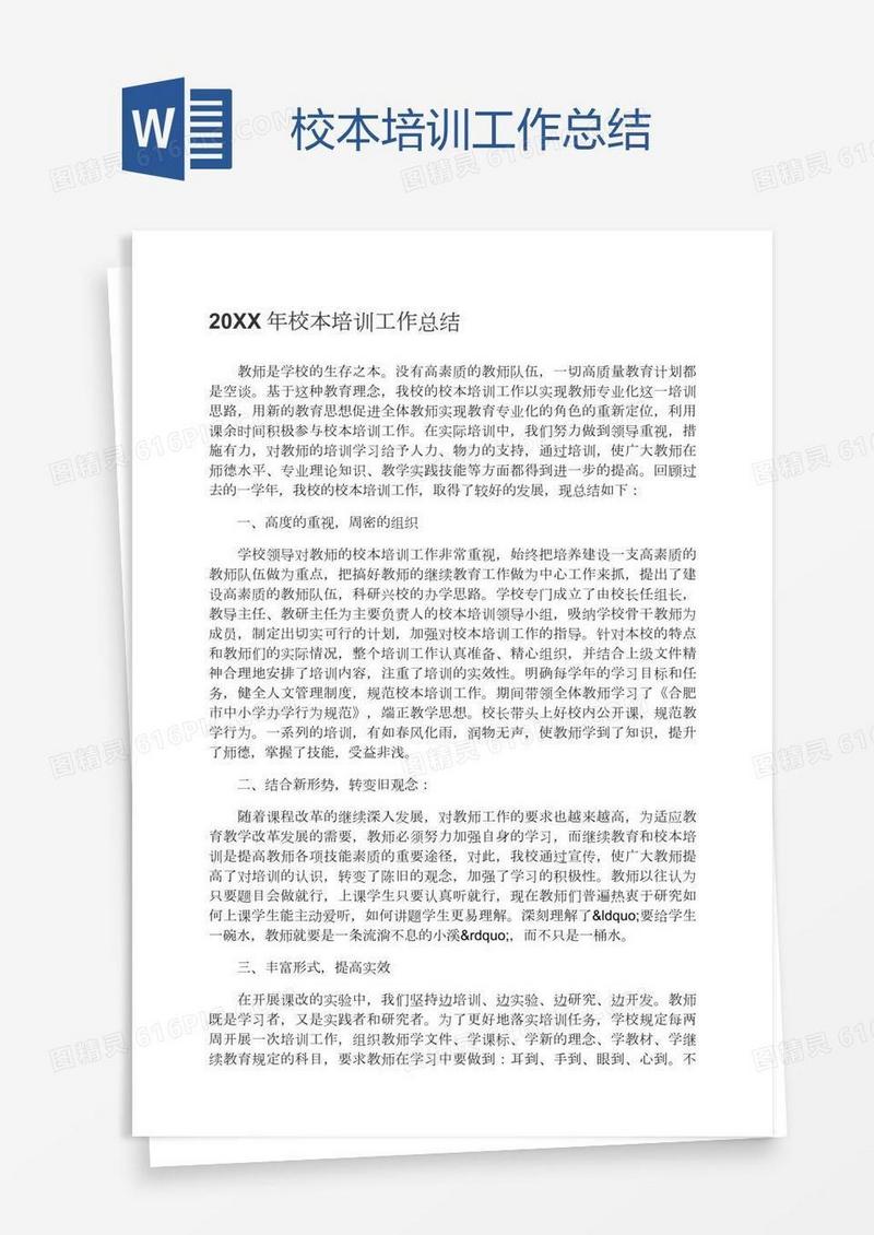 校本培训工作总结