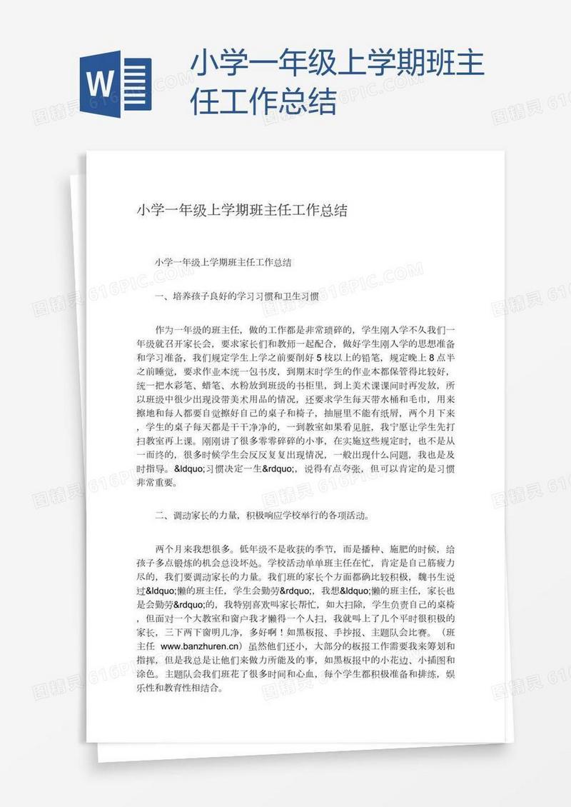 小学一年级上学期班主任工作总结