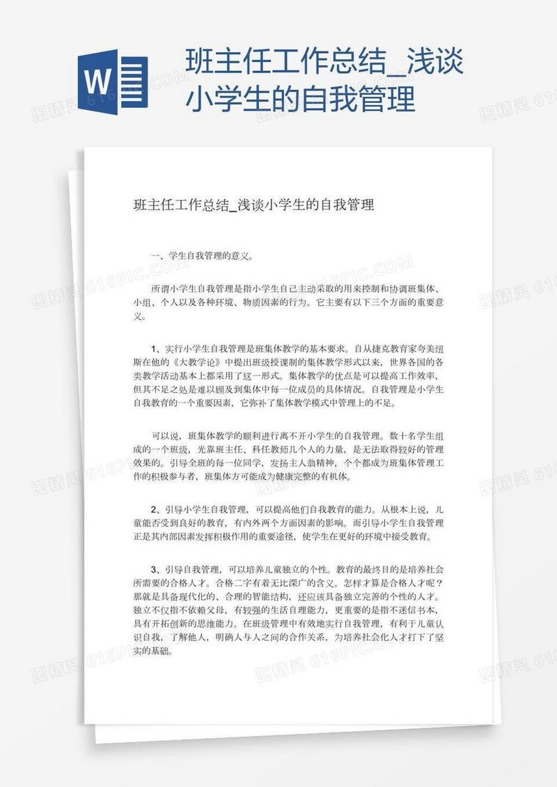 班主任工作总结_浅谈小学生的自我管理