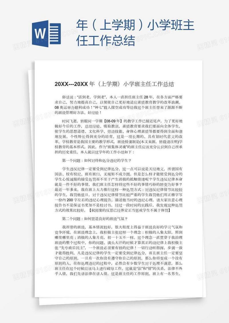 年（上学期）小学班主任工作总结