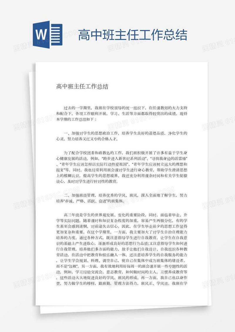 高中班主任工作总结