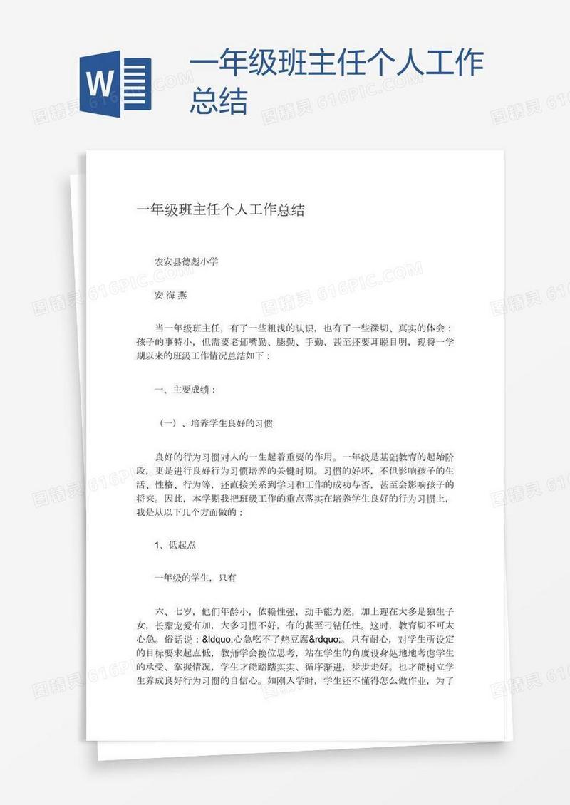 一年级班主任个人工作总结