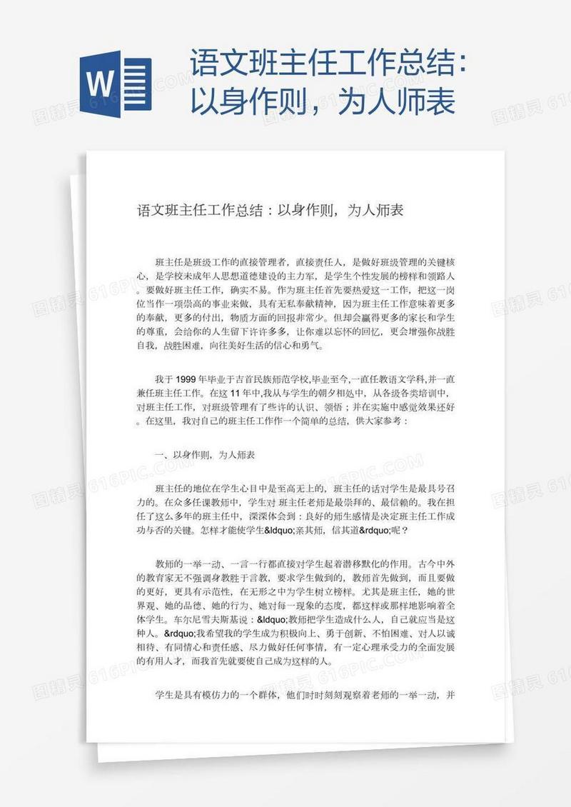 语文班主任工作总结：以身作则，为人师表