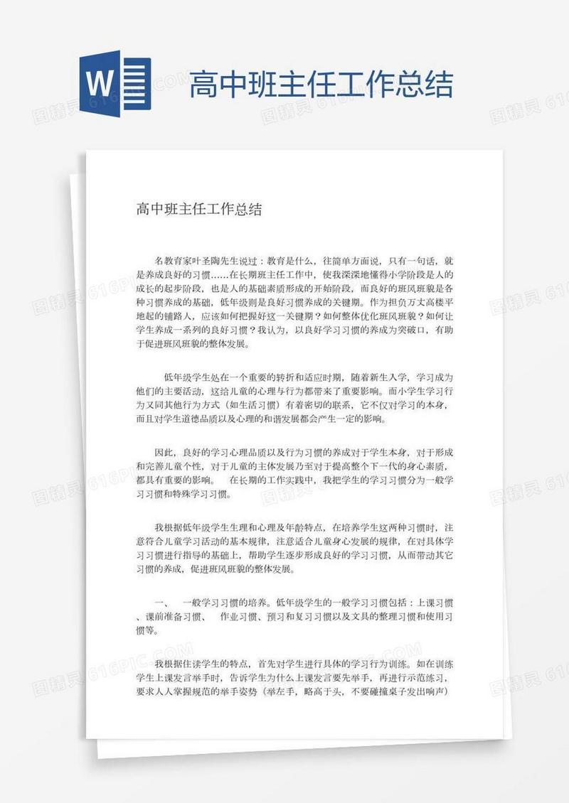 高中班主任工作总结
