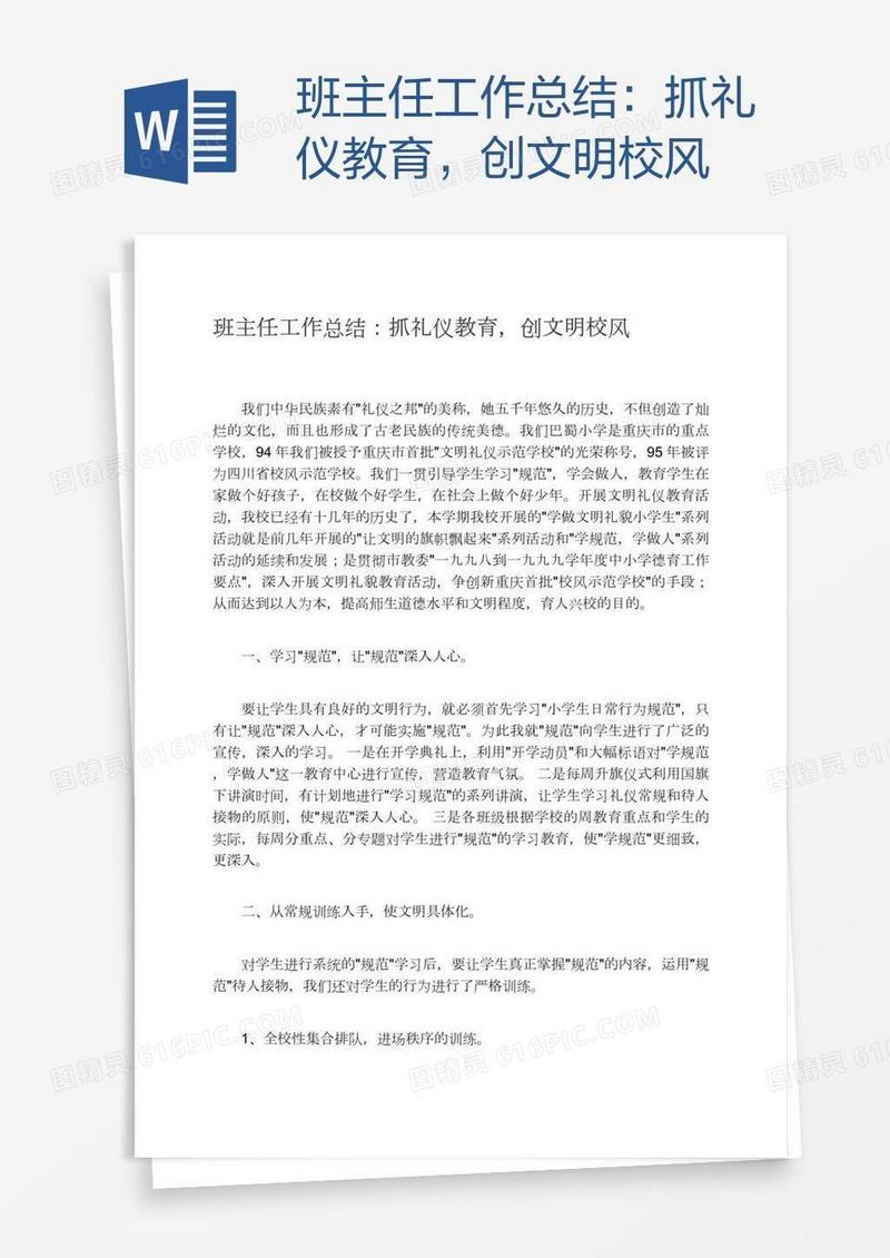 班主任工作总结：抓礼仪教育，创文明校风