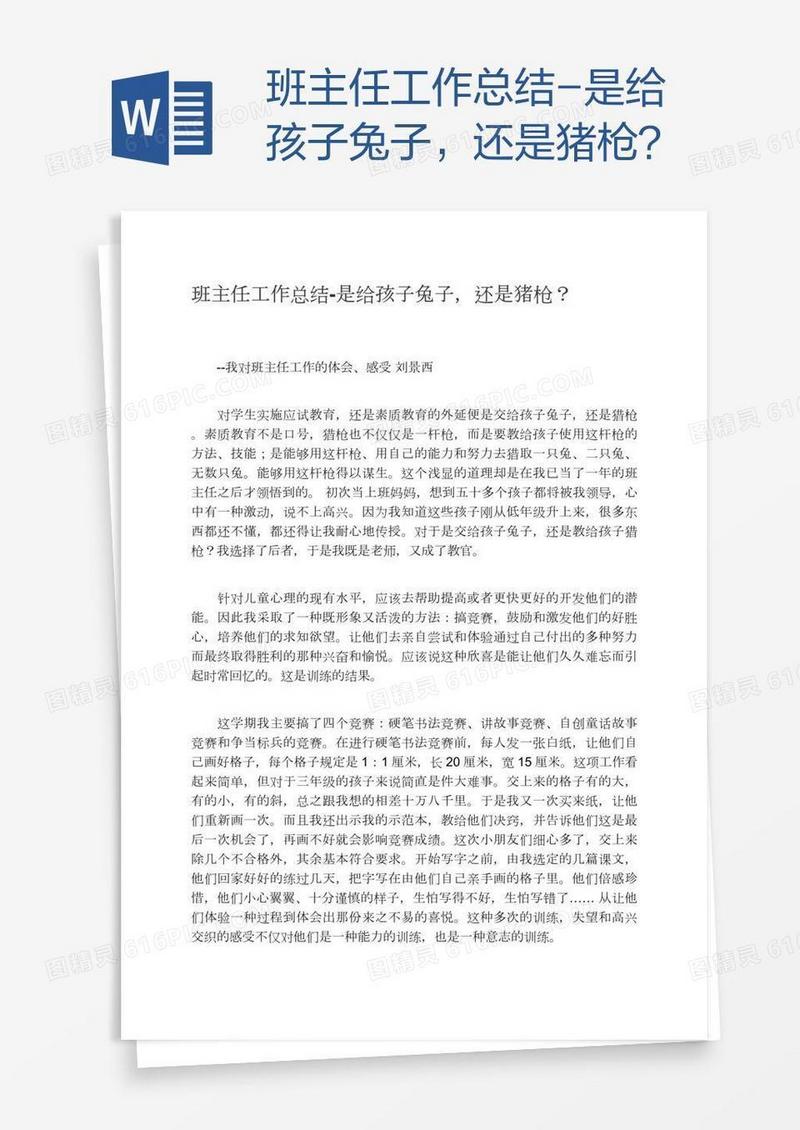 班主任工作总结-是给孩子兔子，还是猪枪？