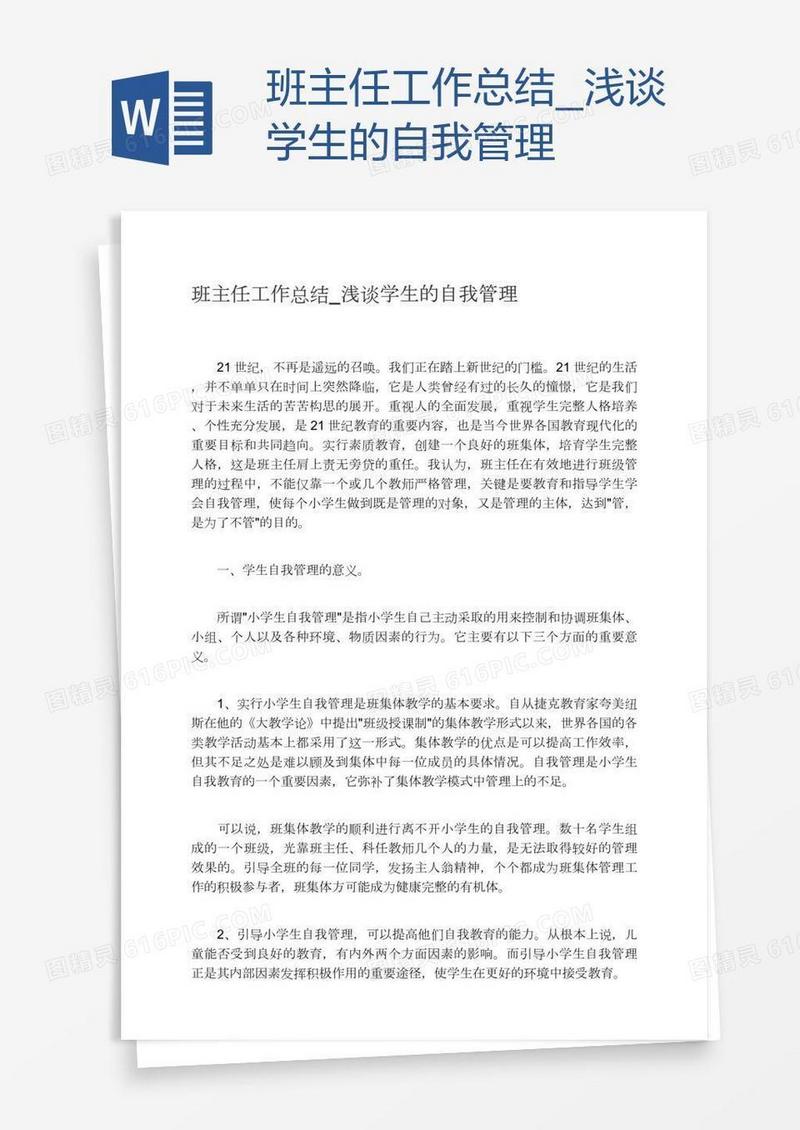 班主任工作总结_浅谈学生的自我管理