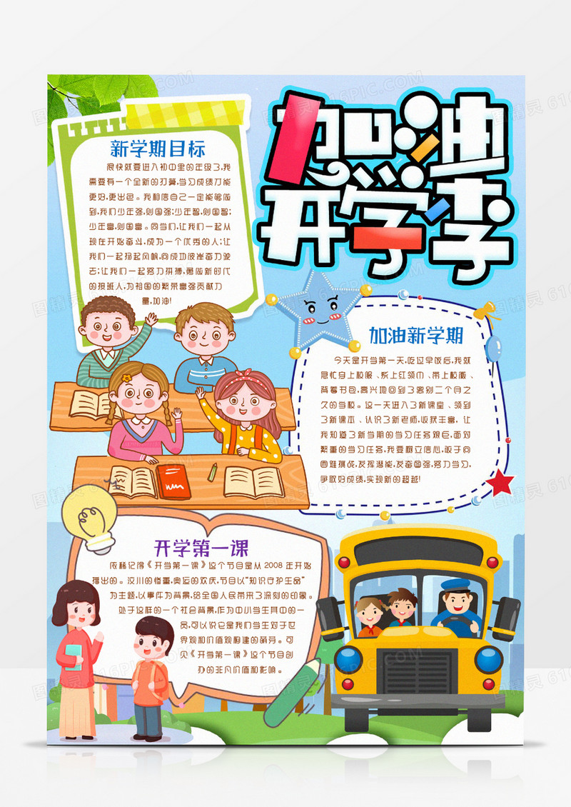 加油开学季新学期新气象小报手抄报word模版