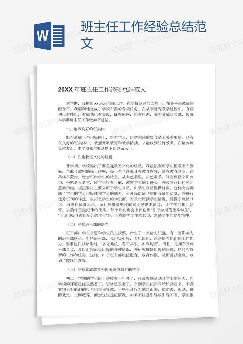 班主任工作经验总结范文