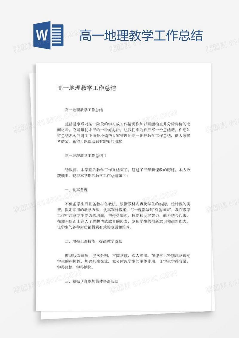 高一地理教学工作总结
