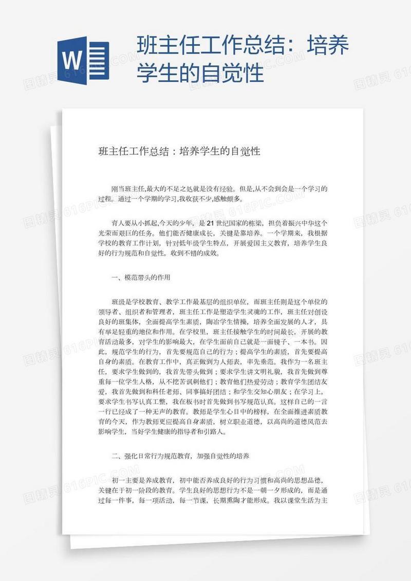 班主任工作总结：培养学生的自觉性