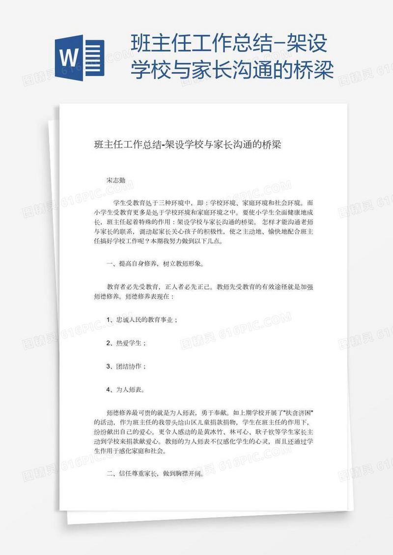 班主任工作总结-架设学校与家长沟通的桥梁
