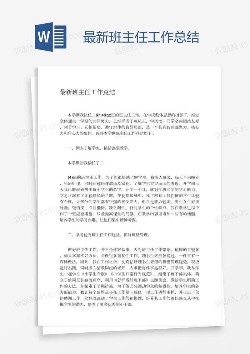 最新班主任工作总结